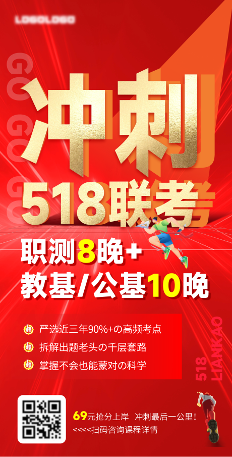冲刺518联考大字报海报
