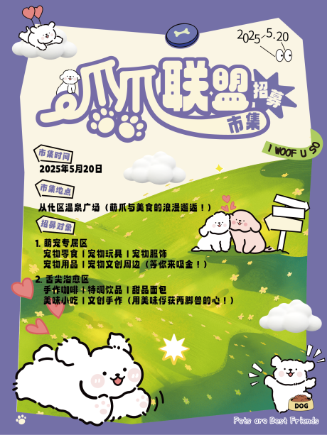 源文件下载【萌宠市集招募海报】编号：92410030600878835