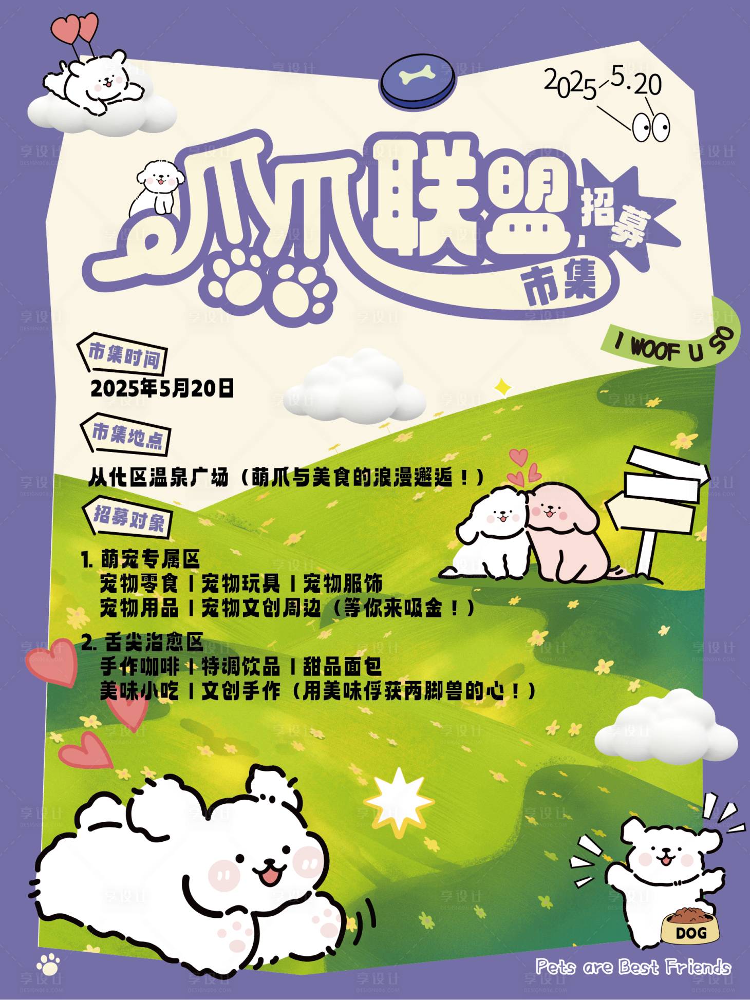 源文件下載【享設(shè)計(jì)】搜索編號(hào)：92410030600878835【萌寵市集招募海報(bào)】
