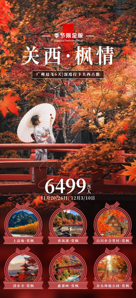 源文件下載【享設(shè)計】搜索編號：46910030936846531【關(guān)西楓情旅游海報】