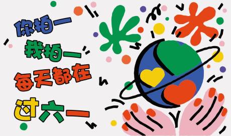 五彩斑斓的六一童趣绘画活动展板