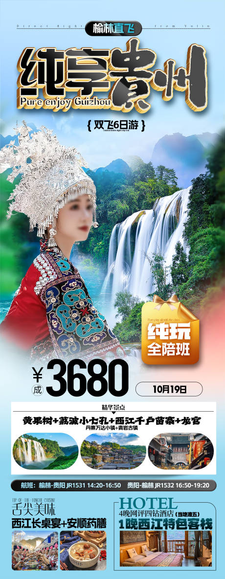 源文件下载【纯享贵州海报】编号：33710030872728110