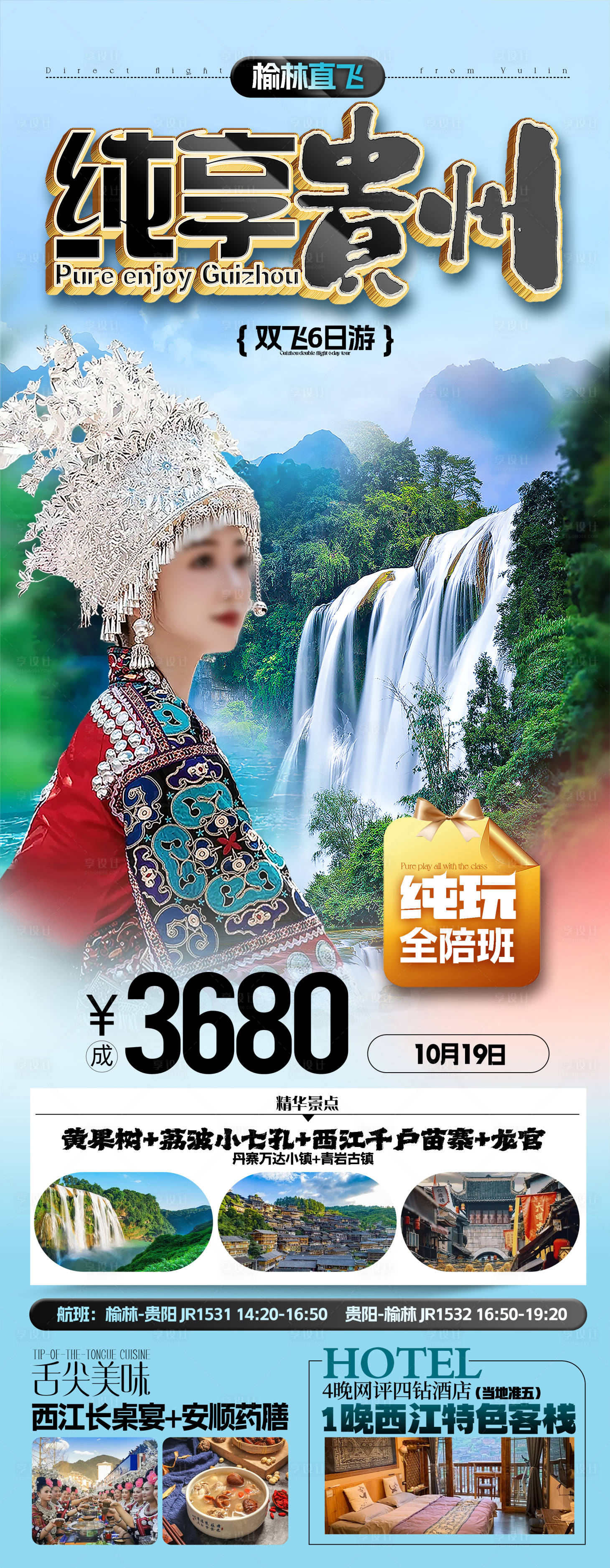 源文件下载【享设计】搜索编号：33710030872728110【纯享贵州海报】