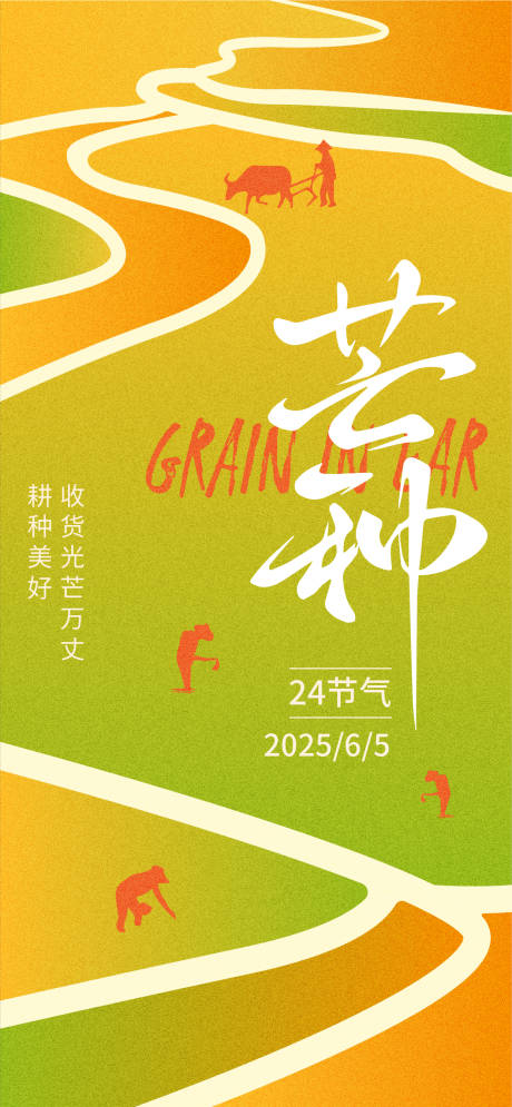 源文件下載【芒種簡約創意海報】編號：16640031032081828