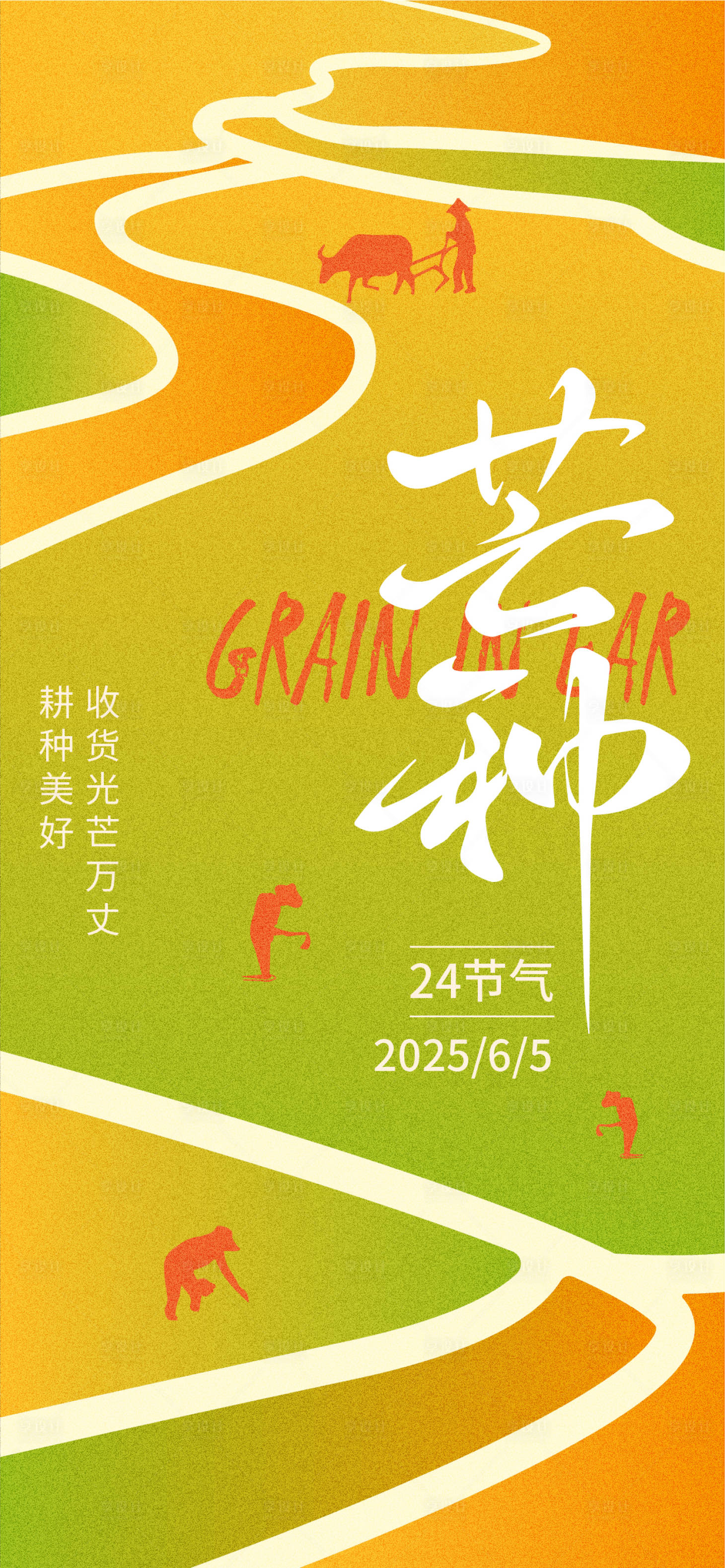 源文件下载【享设计】搜索编号：16640031032081828【芒种简约创意海报】