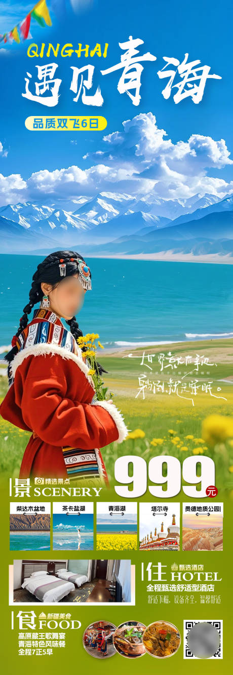 源文件下载【遇见青海】编号：21310030592375343