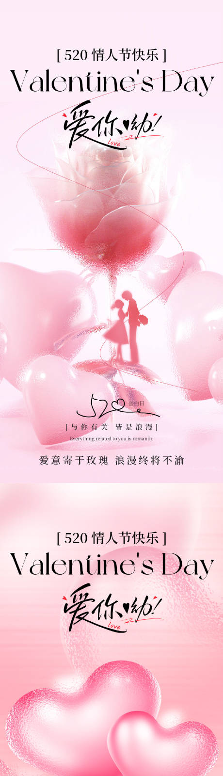 520情人节插画系列海报