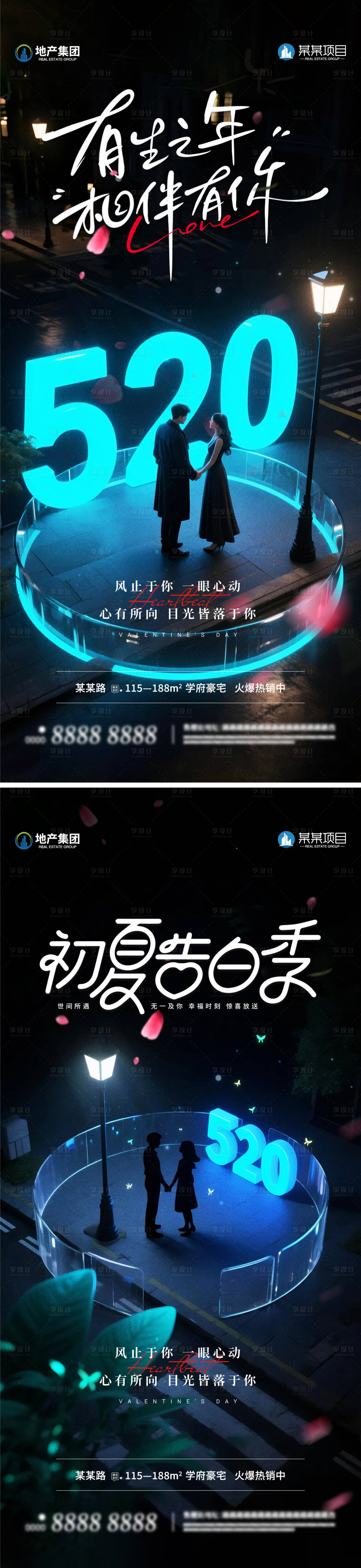 源文件下載【享設計】搜索編號：10560030695443474【地產520情人節海報系列】