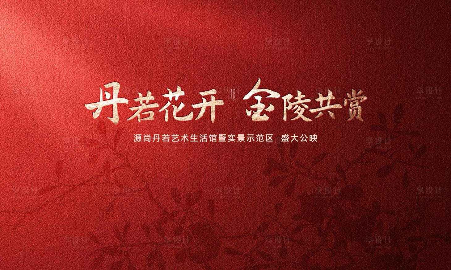 源文件下载【享设计】搜索编号：42830030585035563【红色质感开盘主画面】