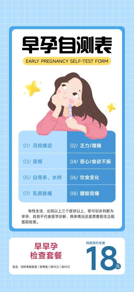 源文件下载【早孕自测表海报】编号：19070030663205816