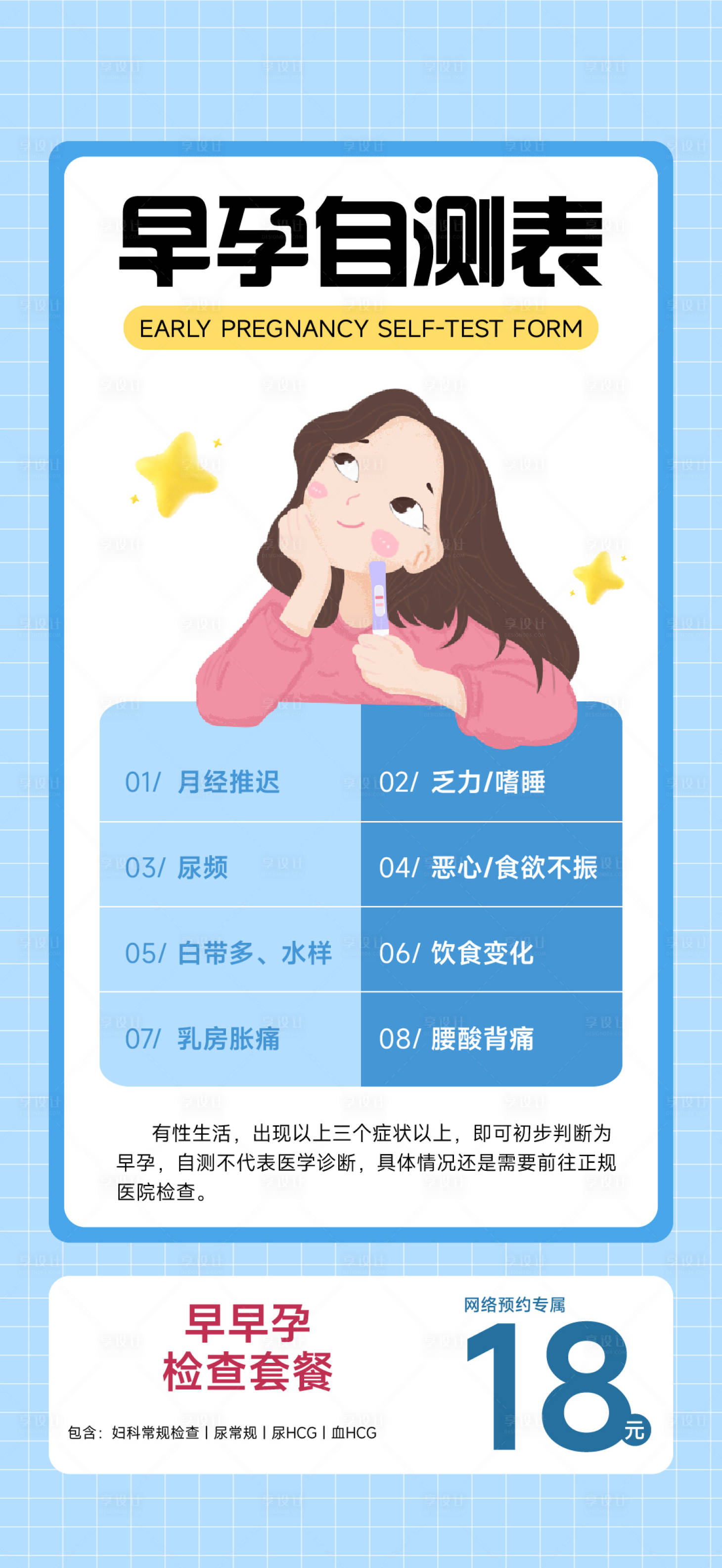 源文件下載【享設計】搜索編號：19070030663205816【早孕自測表海報】