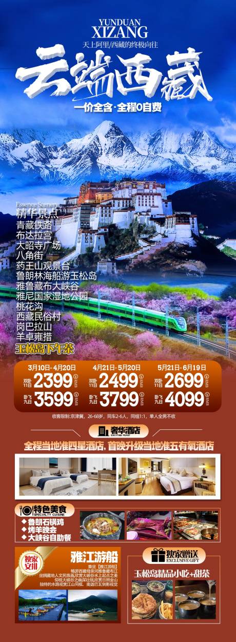 源文件下載【西藏旅游海報】編號：65460031074963109