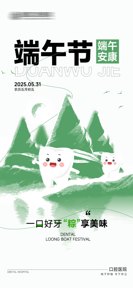 源文件下载【口腔端午节海报】编号：67020031017548494
