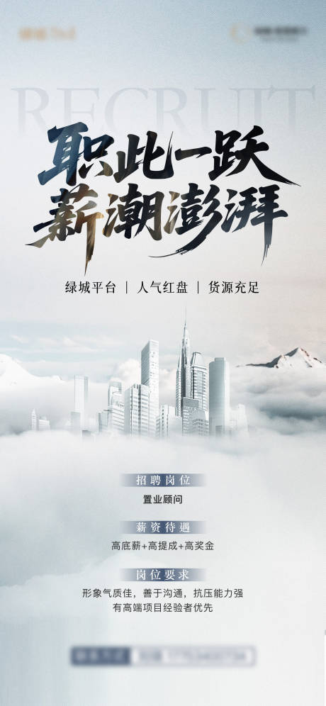 源文件下载【地产招聘单图】编号：81290030863025416