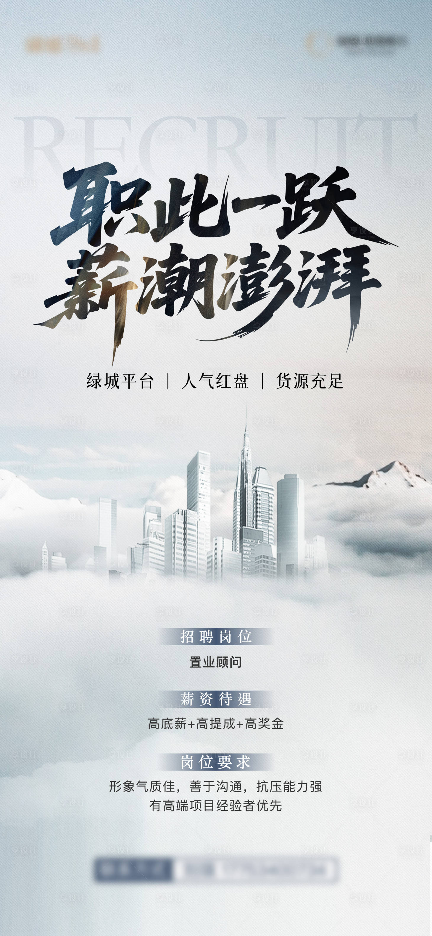 源文件下載【享設計】搜索編號：81290030863025416【地產招聘單圖】
