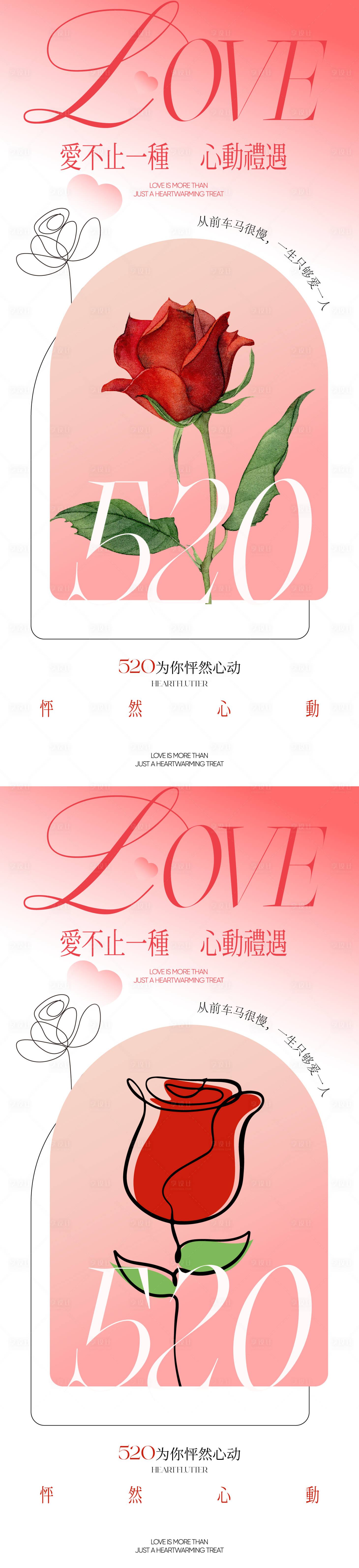 源文件下載【享設計】搜索編號：28250030756003737【520情人節海報】