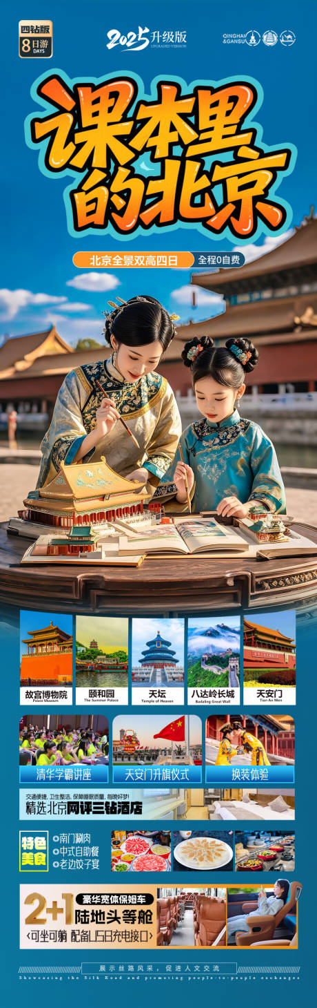 源文件下载【享设计】搜索编号：43170030787262206【北京旅游海报毕业季亲子夏令营】
