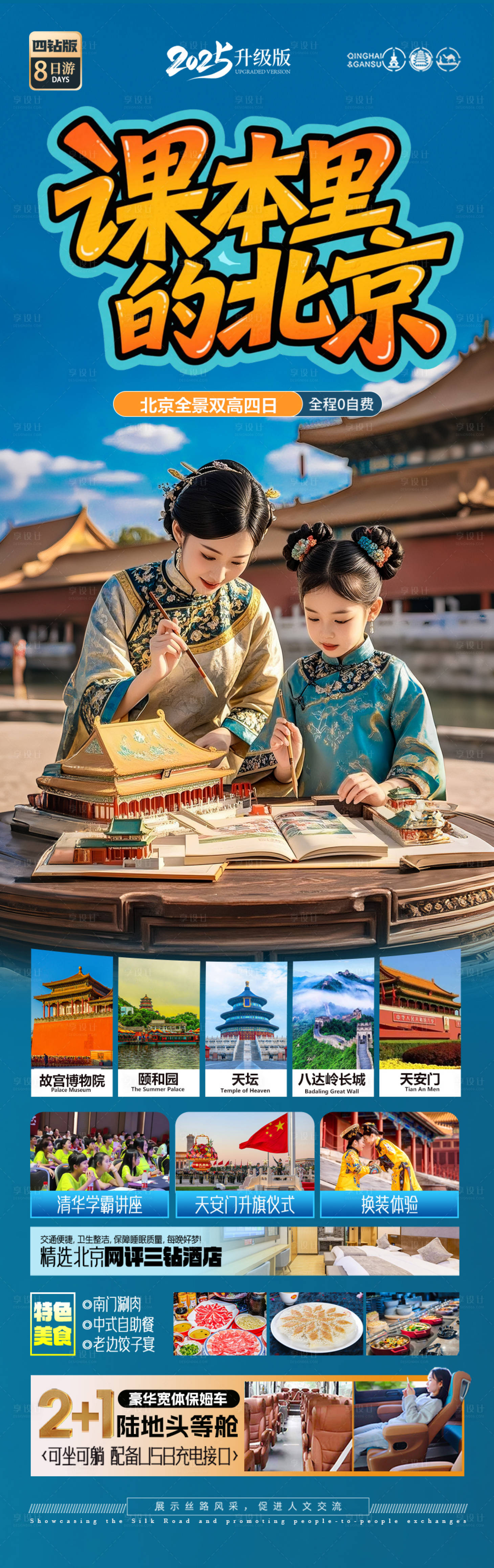 源文件下载【享设计】搜索编号：43170030787262206【北京旅游海报毕业季亲子夏令营】