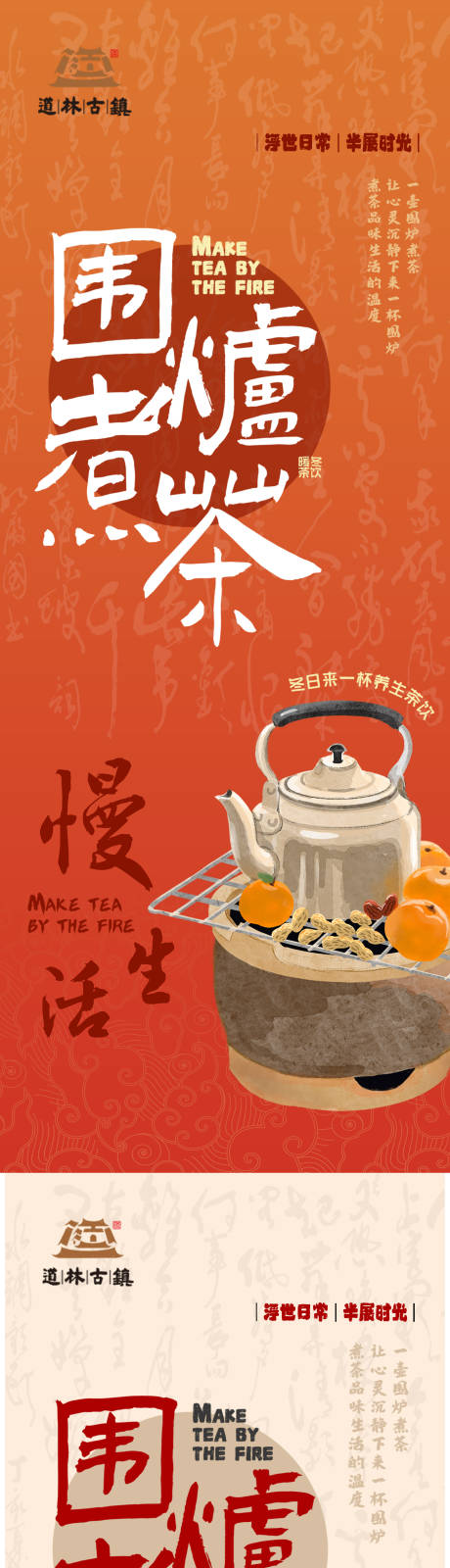 源文件下载【享设计】搜索编号：92420030762311053【围炉煮茶活动海报展板】
