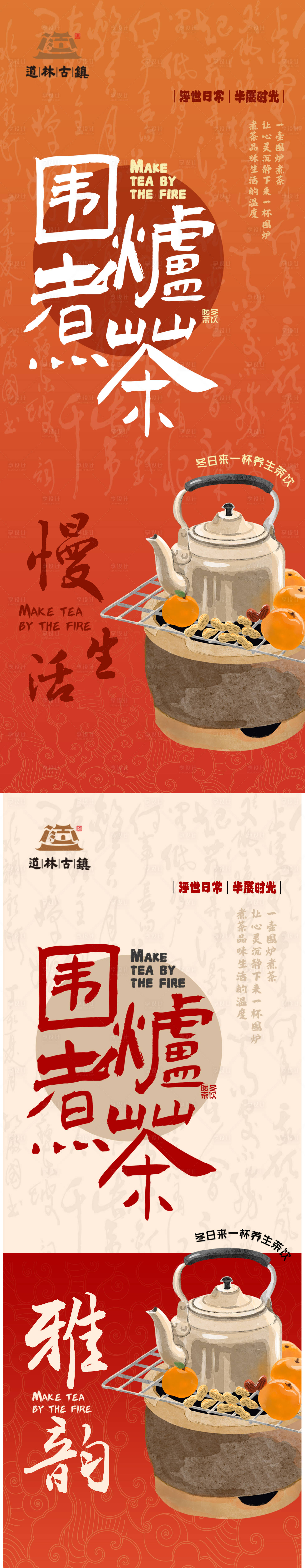 源文件下载【享设计】搜索编号：92420030762311053【围炉煮茶活动海报展板】