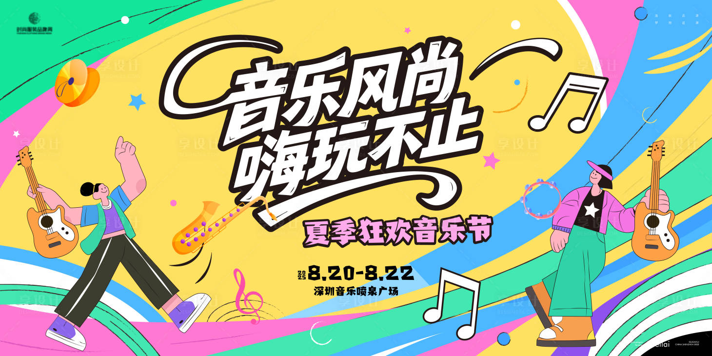 源文件下载【享设计】搜索编号：17750030629279368【音乐节活动背景板】