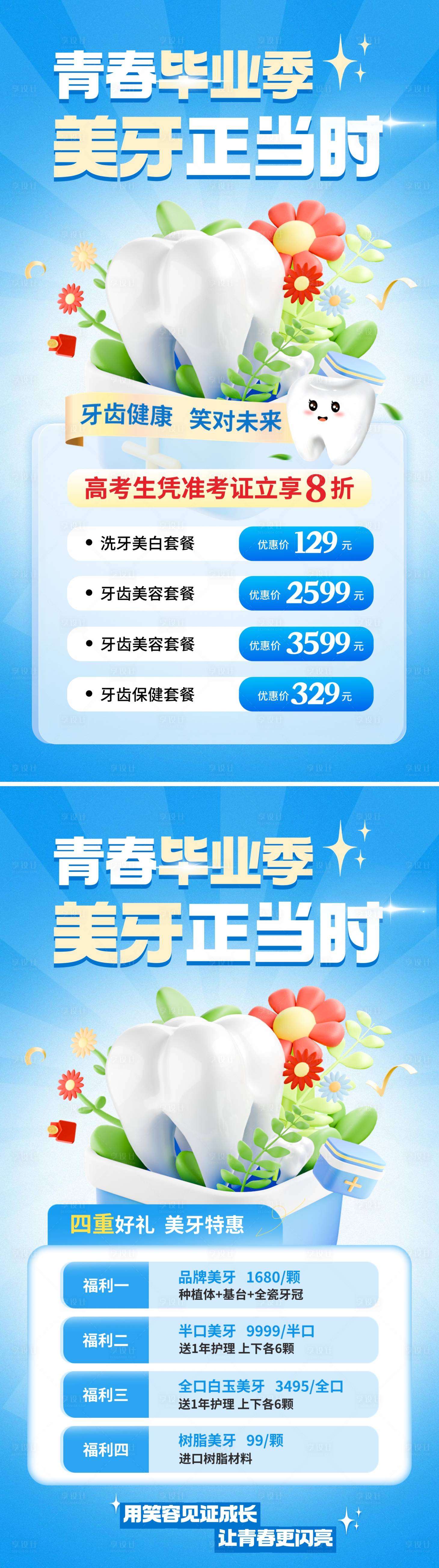 源文件下载【享设计】搜索编号：91730030634515645【暑期口腔活动海报】