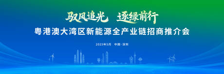 源文件下載【享設計】搜索編號：56470031032005425【粵港澳推介會】