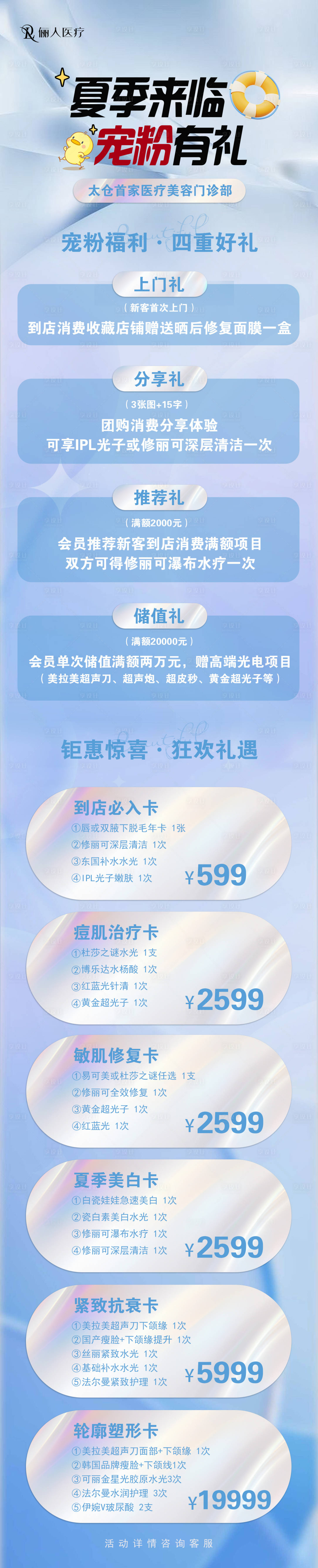 源文件下載【享設計】搜索編號：33410030552365551【醫美夏季來臨寵粉有禮】