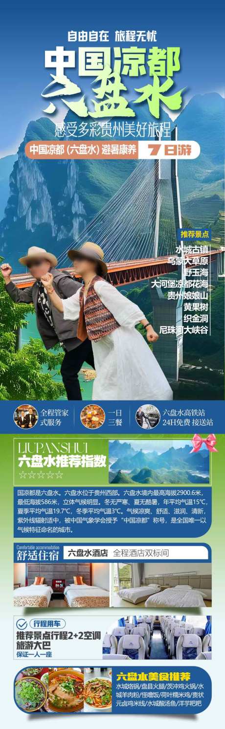 六盘水避暑7日游