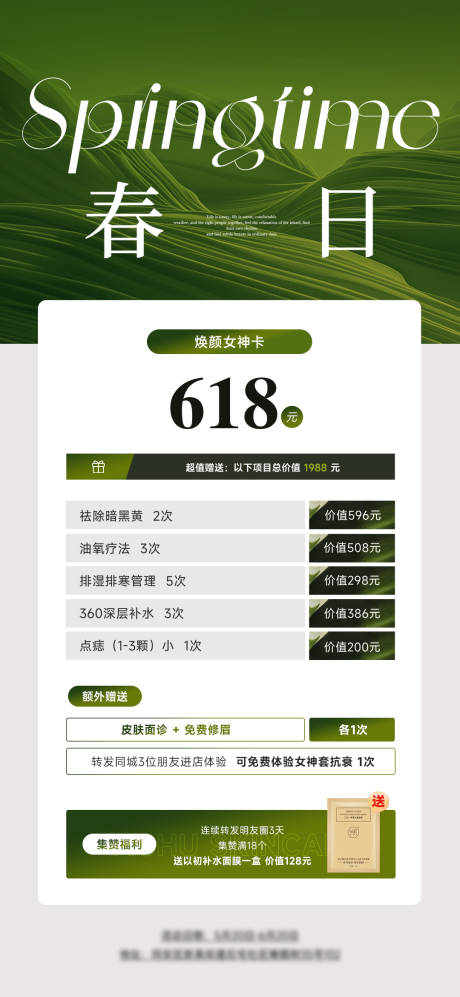 源文件下载【享设计】搜索编号：31810030673785308【医美女神卡促销海报】