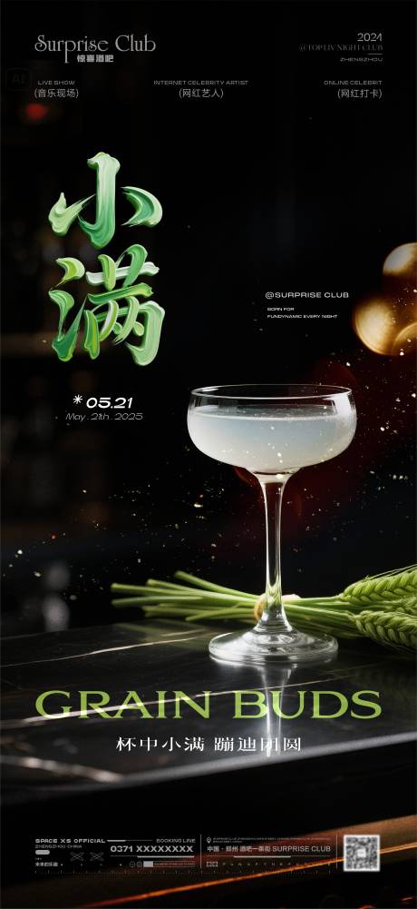 酒吧小满节气海报