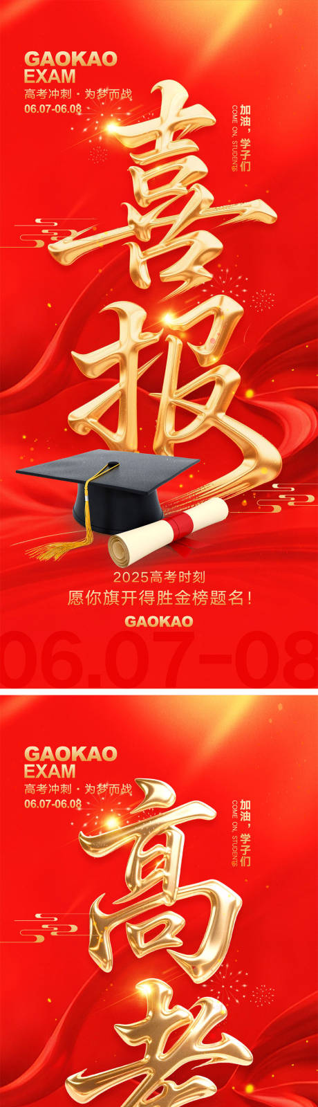 源文件下载【高考宣传海报】编号：63080030810997170