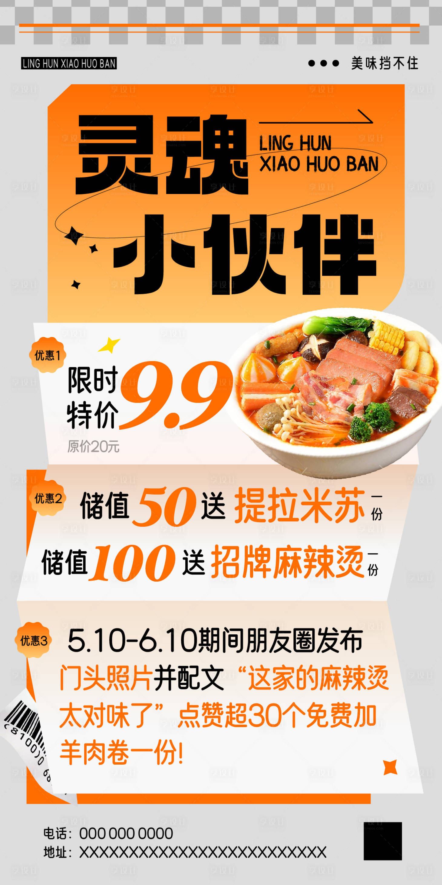 源文件下载【享设计】搜索编号：18980030833664295【麻辣烫宣传海报展板】