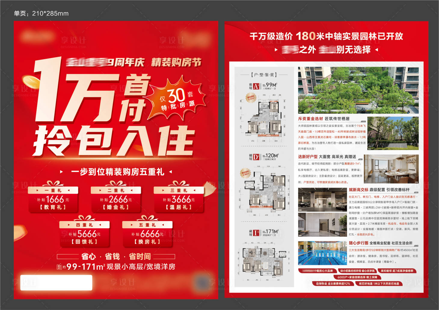源文件下载【享设计】搜索编号：68960030963868124【地产五重礼购房节单页】