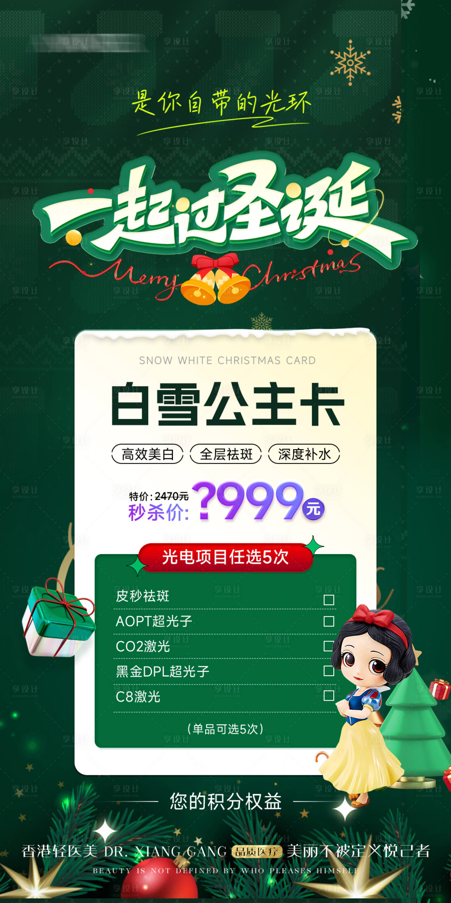 源文件下载【享设计】搜索编号：38250030825291801【医美圣诞节活动卡项海报】