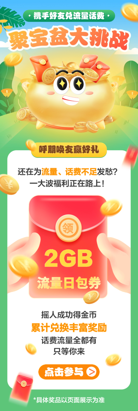 源文件下载【聚宝盆大挑战长图海报】编号：73650031056361037