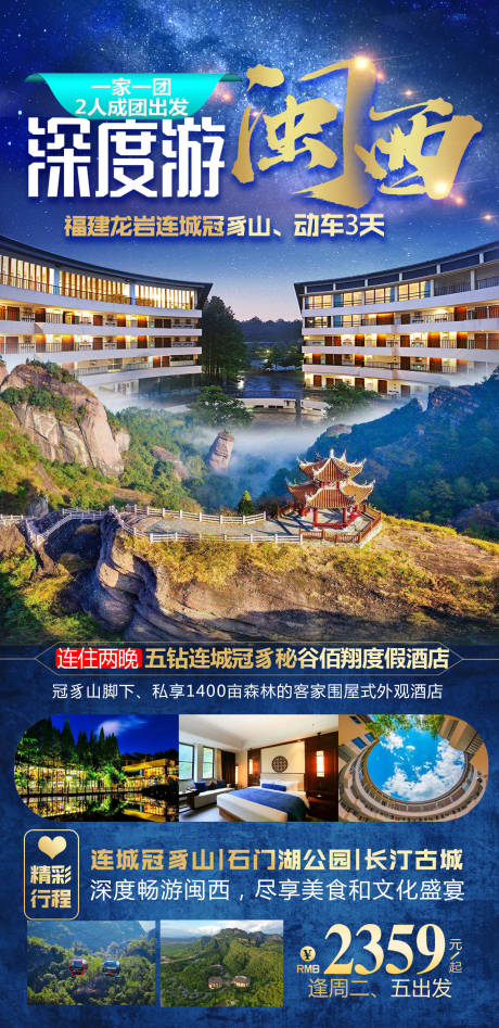 源文件下载【深度游闽西海报】编号：17590030639839988