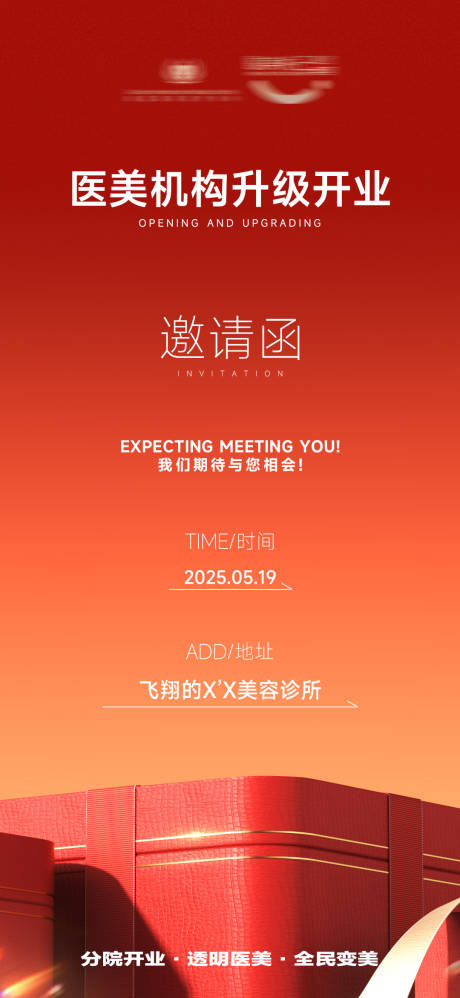 源文件下載【享設(shè)計(jì)】搜索編號(hào)：89950030967397646【醫(yī)美開業(yè)升級(jí)】