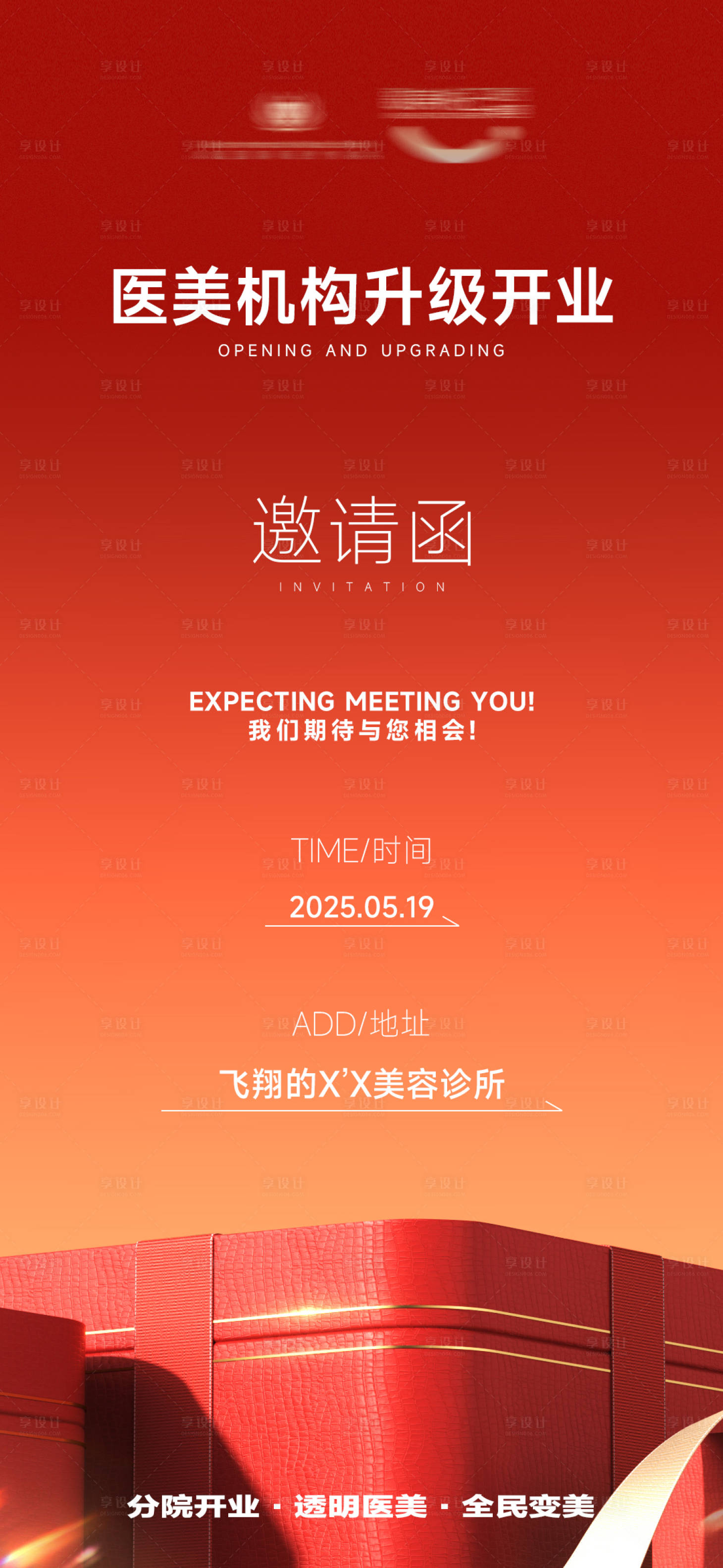 源文件下載【享設(shè)計(jì)】搜索編號(hào)：89950030967397646【醫(yī)美開業(yè)升級(jí)】