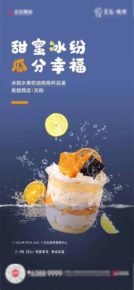 源文件下载【地产水果饮品海报】编号：35950030782644885