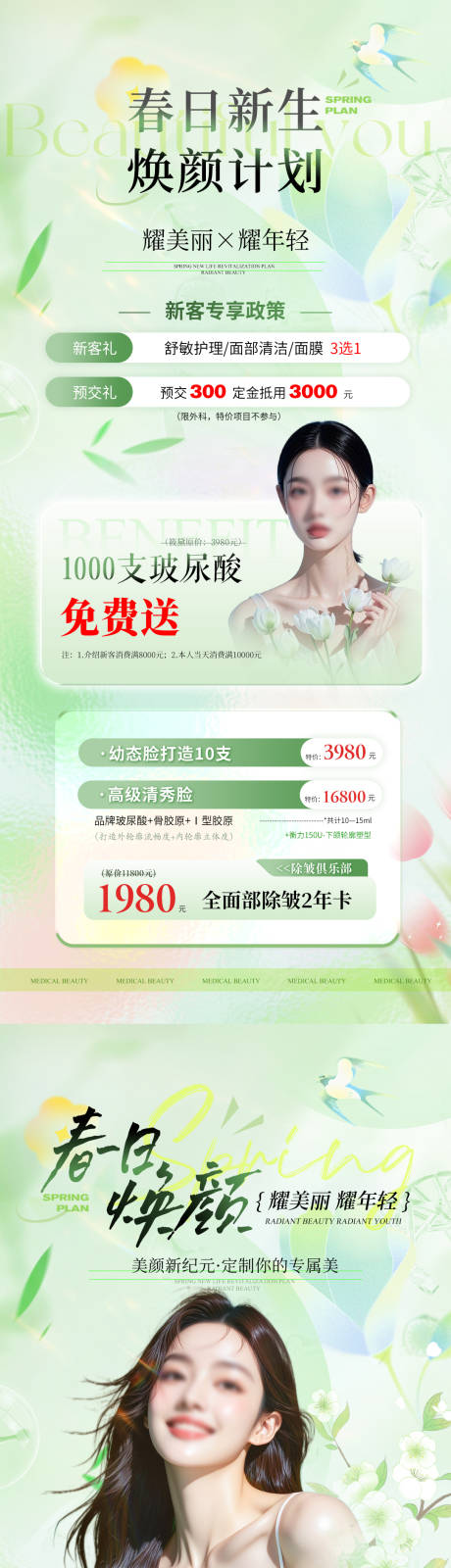 源文件下載【享設計】搜索編號：87100030523254206【醫美美業春夏煥顏活動促銷價格卡項海報】