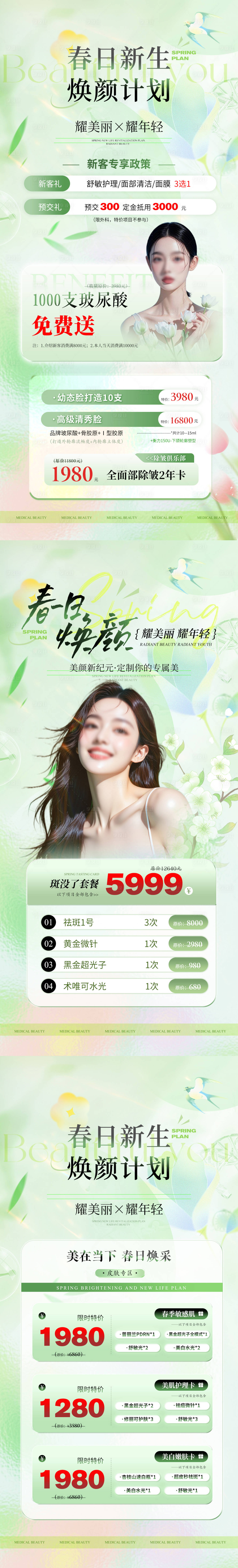 源文件下载【享设计】搜索编号：87100030523254206【医美美业春夏焕颜活动促销价格卡项海报】
