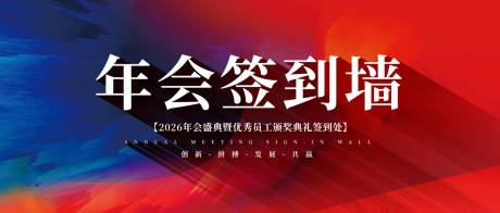 源文件下载【年会签到墙背景板】编号：77660030728129387