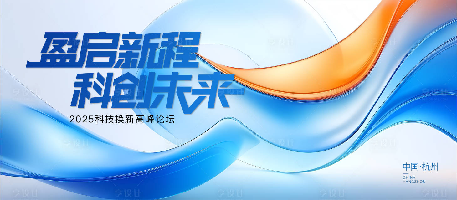 源文件下載【享設(shè)計(jì)】搜索編號(hào)：12220030787665128【科技峰會(huì)背景板】