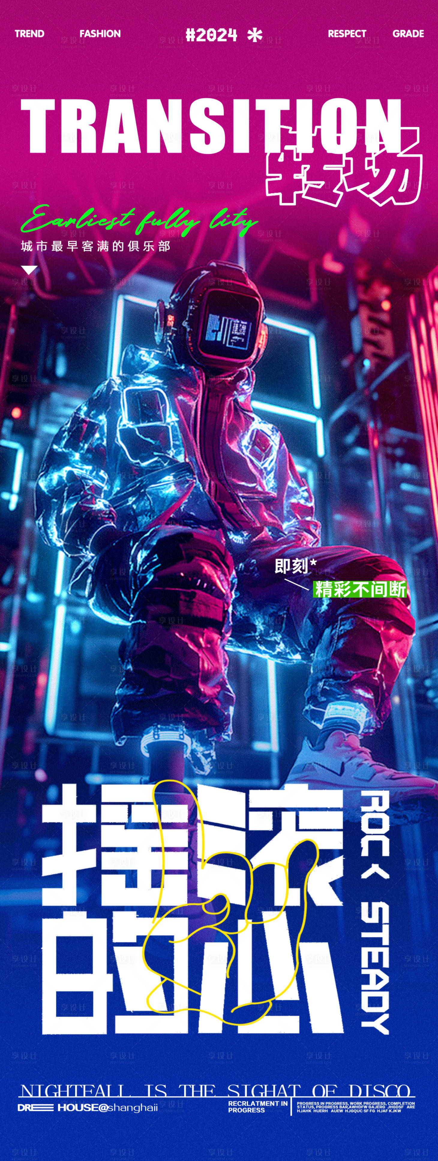 源文件下载【享设计】搜索编号：54450030598876156【酒吧夜店转场DJ蹦迪邀约海报】