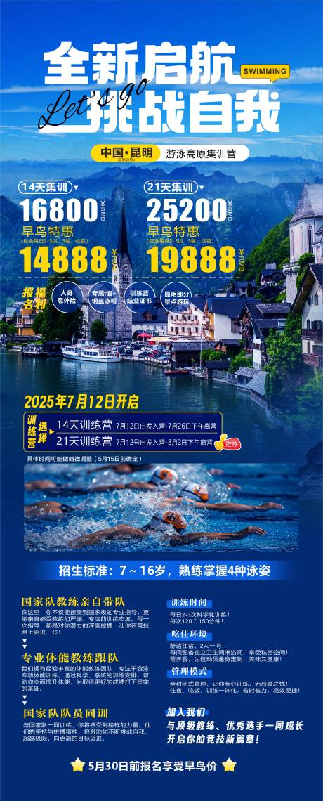 源文件下载【游泳集训海报】编号：97530030646538298