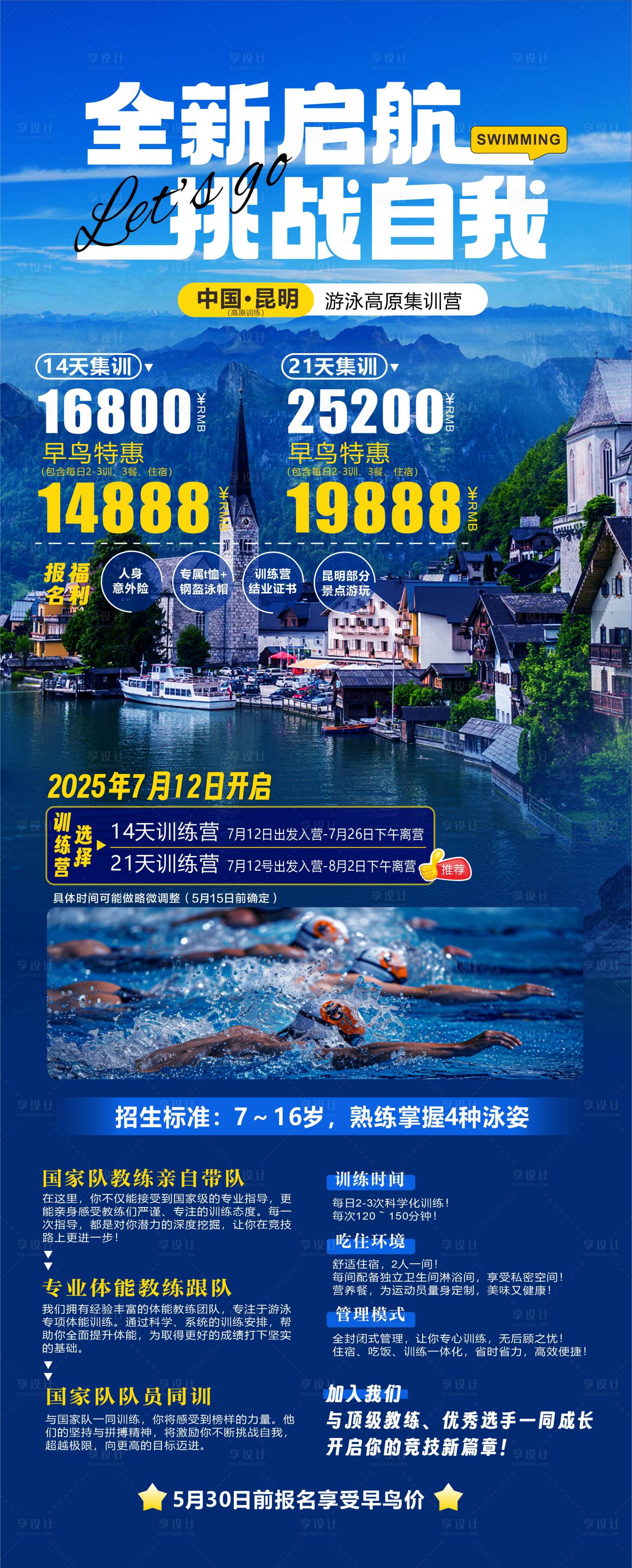 源文件下載【享設計】搜索編號：97530030646538298【游泳集訓海報】
