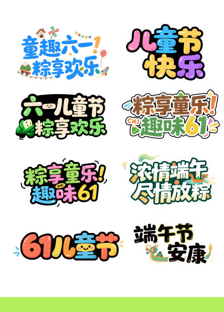 源文件下载【享设计】搜索编号：70040030797864134【扁平端午六一61主题字 】
