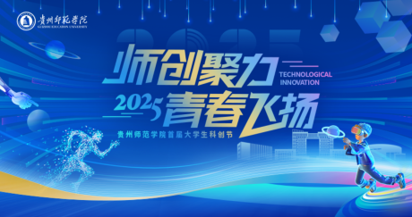 源文件下载【师创聚力青春飞扬科创节活动】编号：56770030568881830