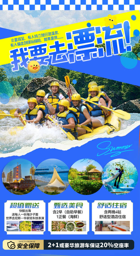 源文件下载【夏日漂流旅游海报】编号：66110031038194377